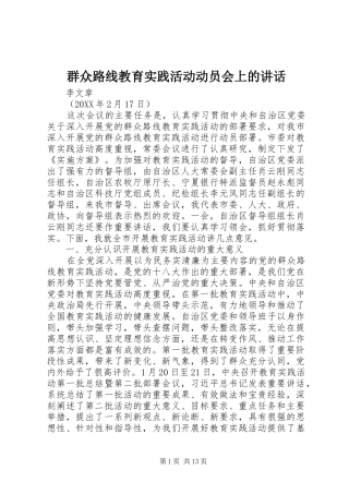 群众路线教育实践活动动员会上的致辞