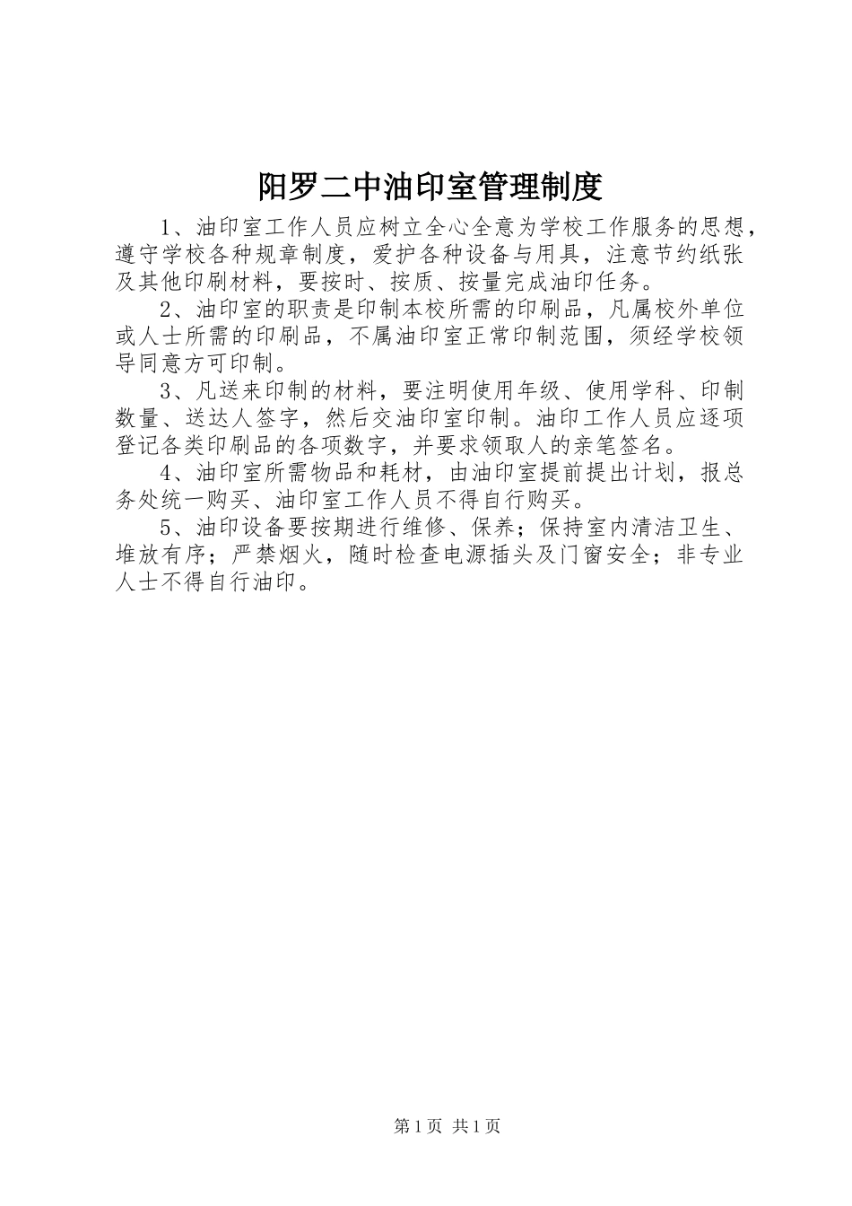 阳罗二中油印室管理制度_第1页