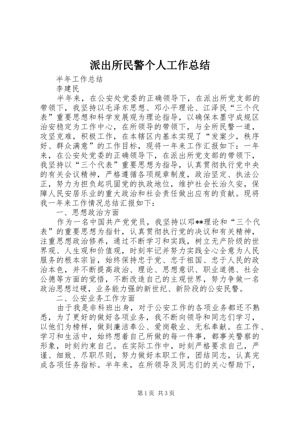 派出所民警个人工作总结_第1页