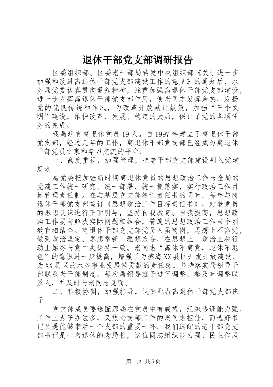 退休干部党支部调研报告_第1页