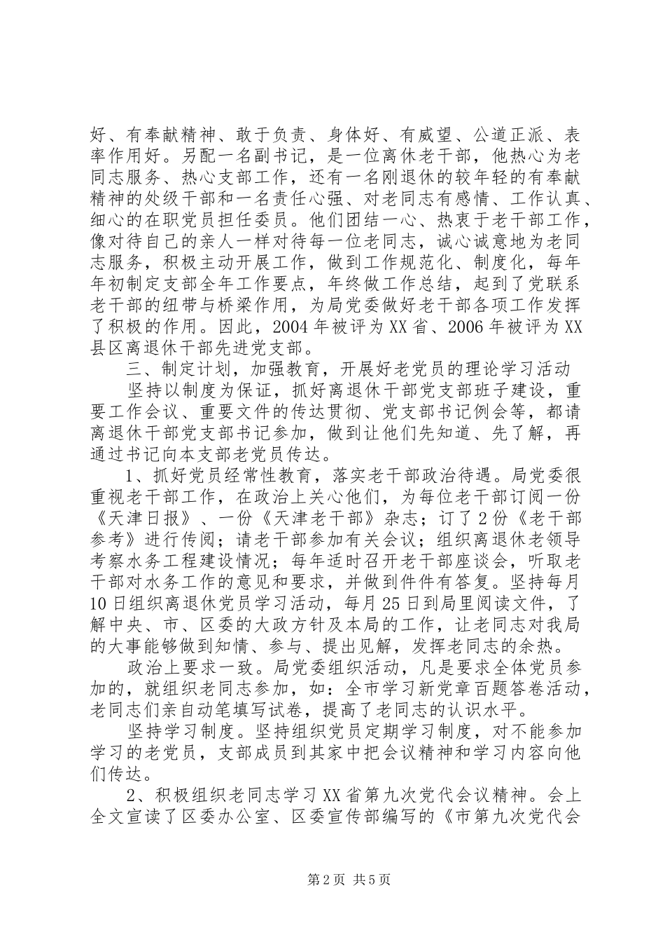退休干部党支部调研报告_第2页
