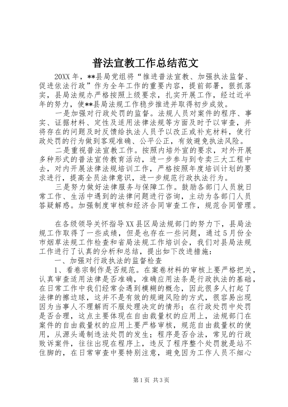 普法宣教工作总结范文_第1页