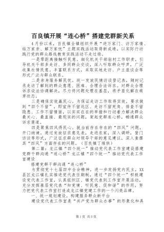 百良镇开展连心桥搭建党群新关系