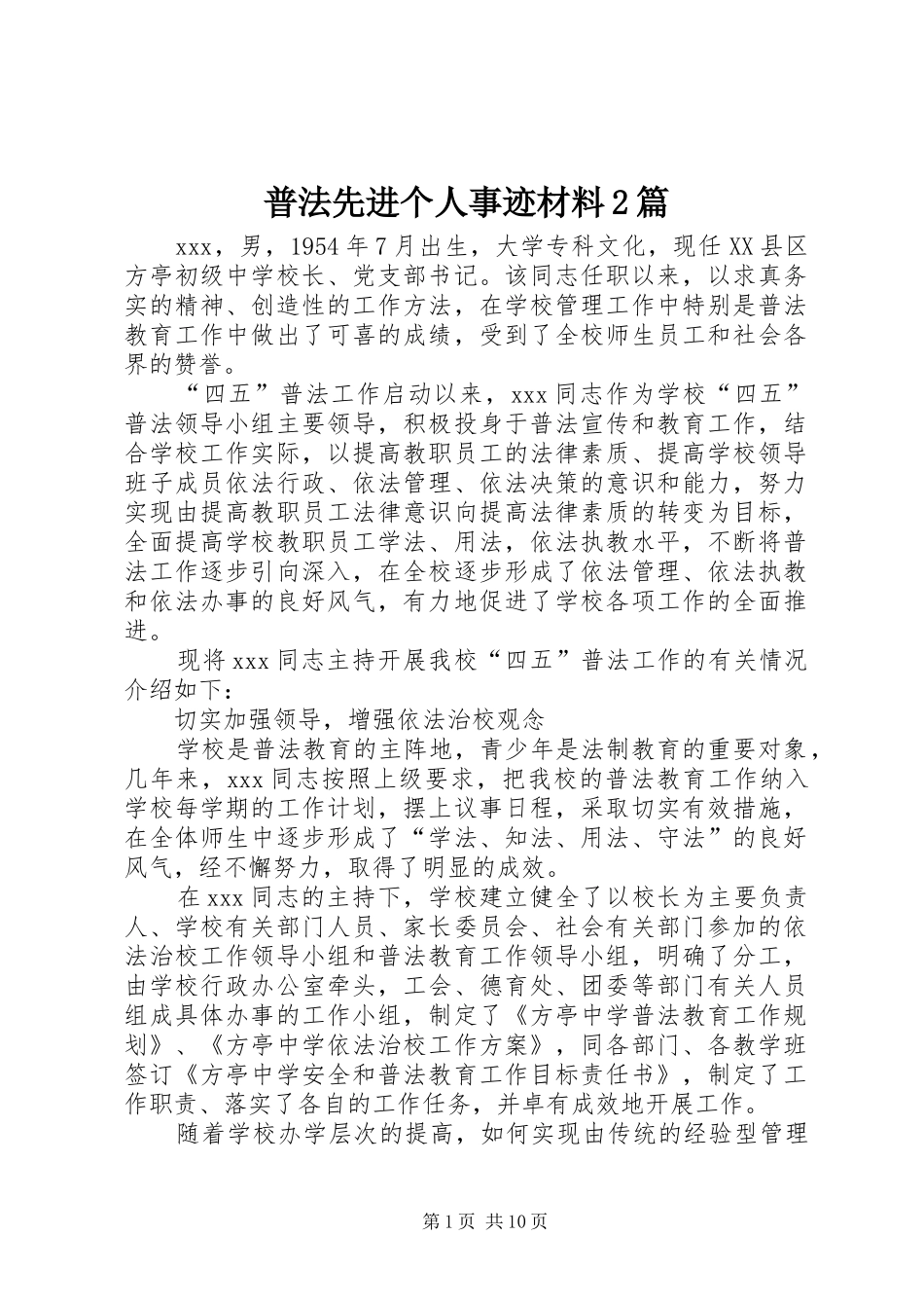 普法先进个人事迹材料篇_第1页