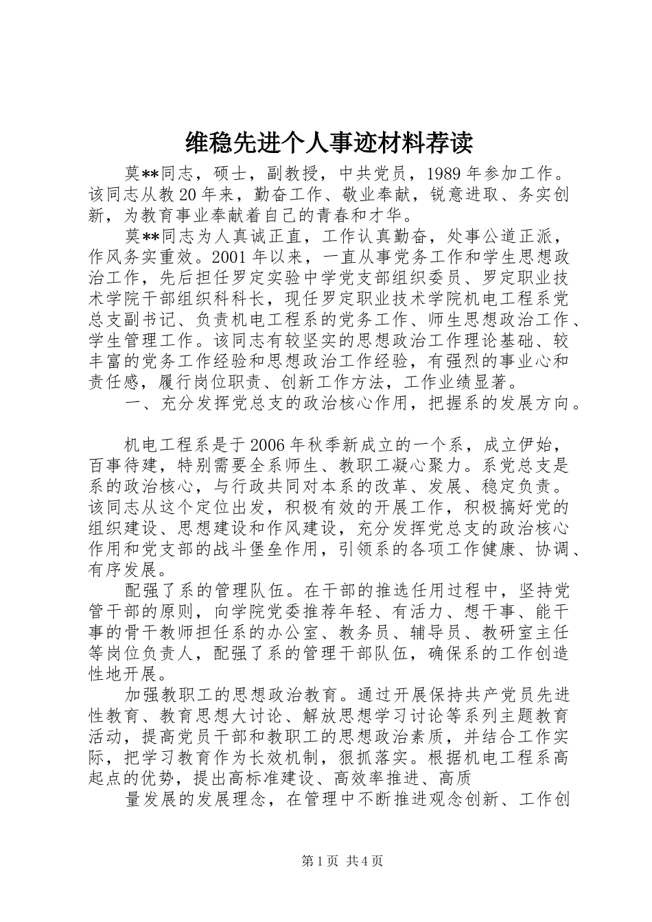 维稳先进个人事迹材料荐读_第1页