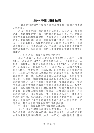 退休干部调研报告