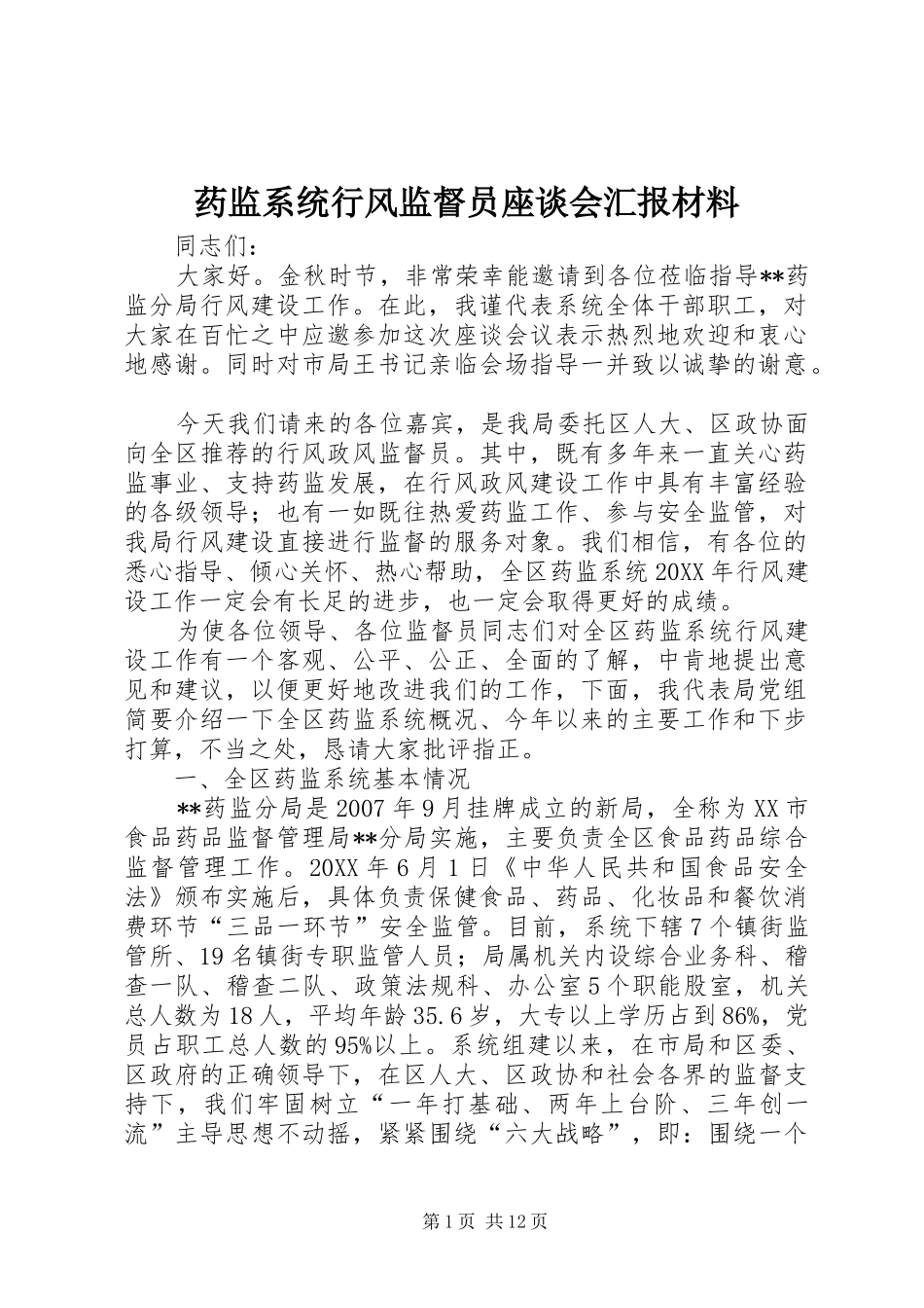 药监系统行风监督员座谈会汇报材料_第1页