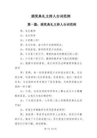 颁奖典礼主持人台词范例