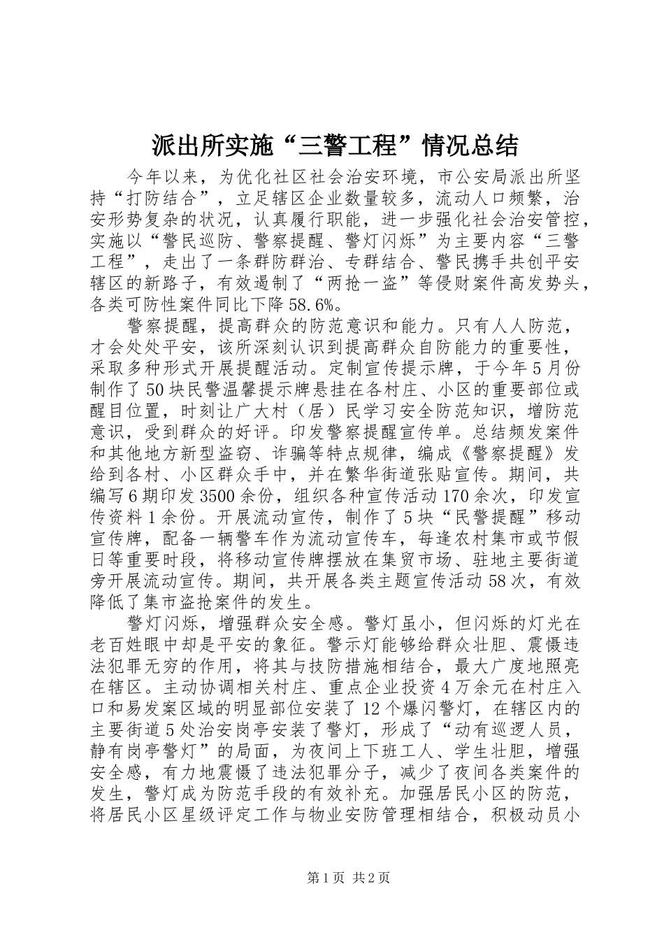 派出所实施三警工程情况总结_第1页