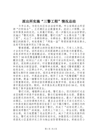 派出所实施三警工程情况总结