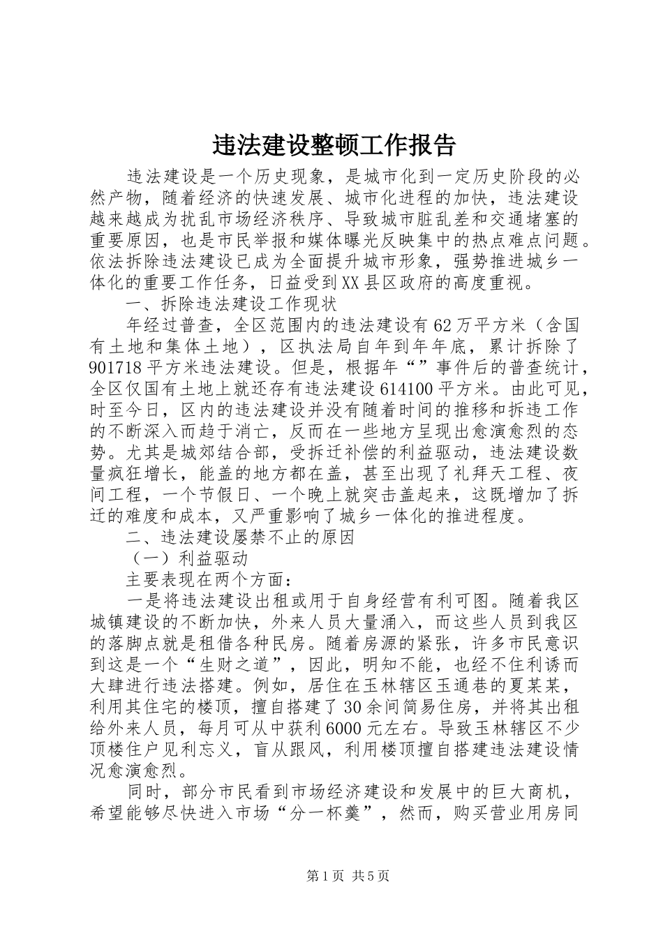 违法建设整顿工作报告_第1页