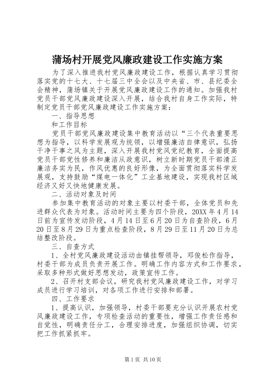蒲场村开展党风廉政建设工作实施方案_第1页