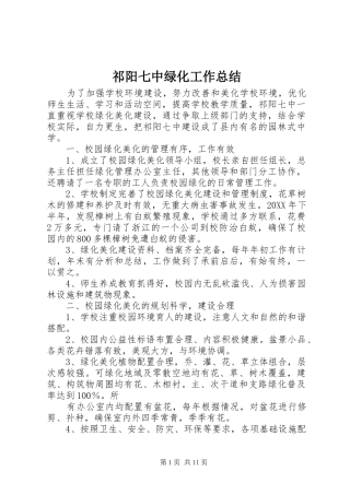 祁阳七中绿化工作总结