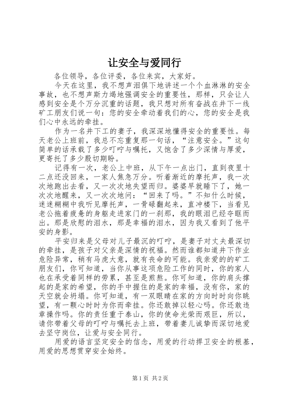 让安全与爱同行_第1页