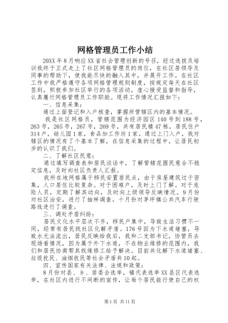 网格管理员工作小结