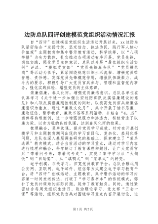 边防总队四评创建模范党组织活动情况汇报