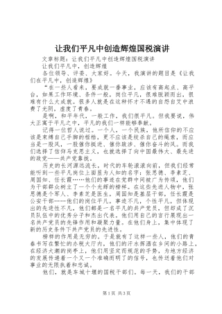 让我们平凡中创造辉煌国税演讲