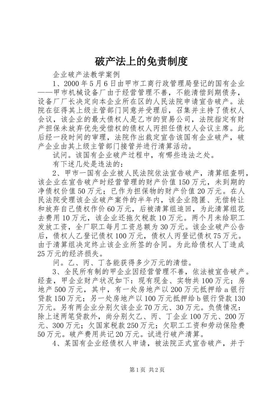 破产法上的免责制度_第1页