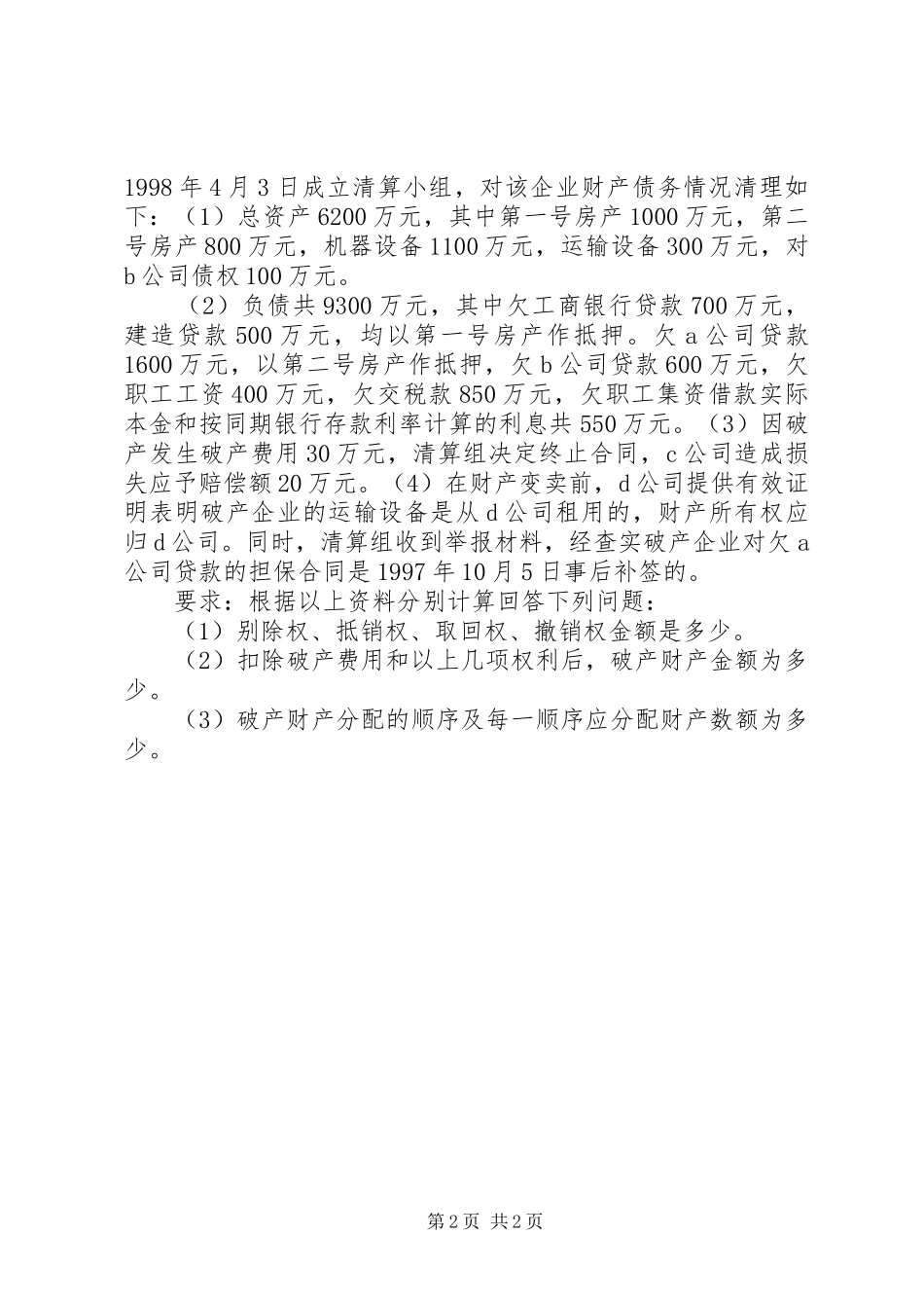 破产法上的免责制度_第2页