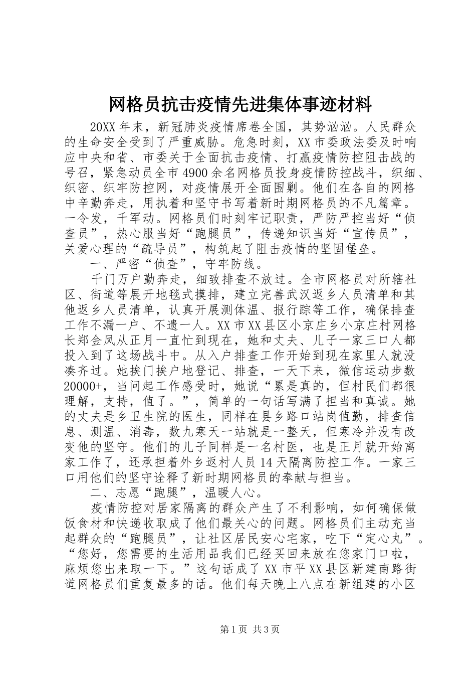网格员抗击疫情先进集体事迹材料_第1页