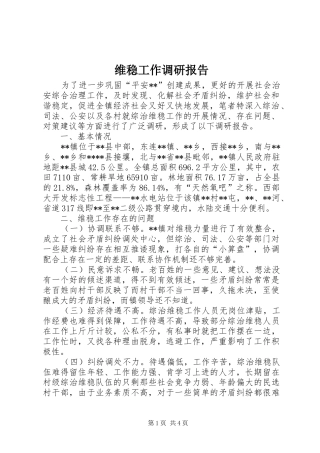 维稳工作调研报告