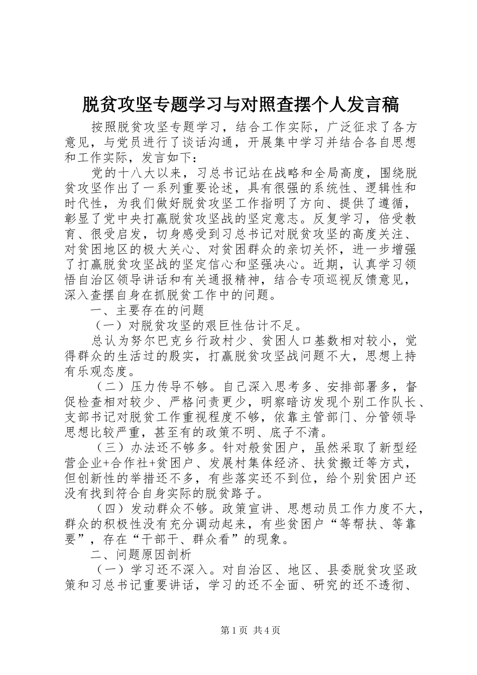 脱贫攻坚专题学习与对照查摆个人讲话稿_第1页