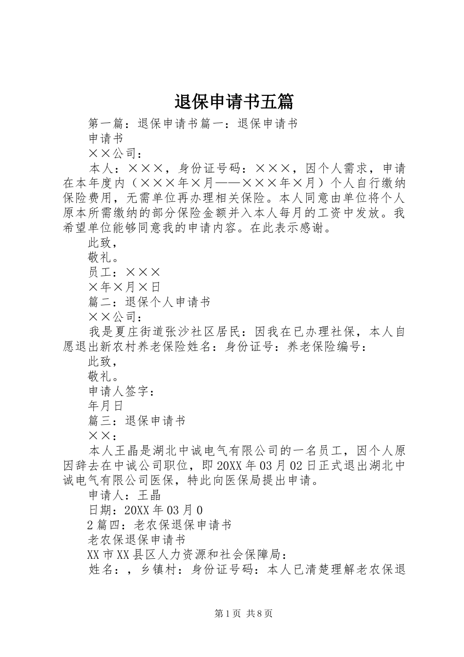 退保申请书五篇_第1页