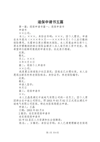 退保申请书五篇