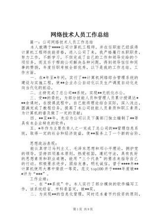 网络技术人员工作总结