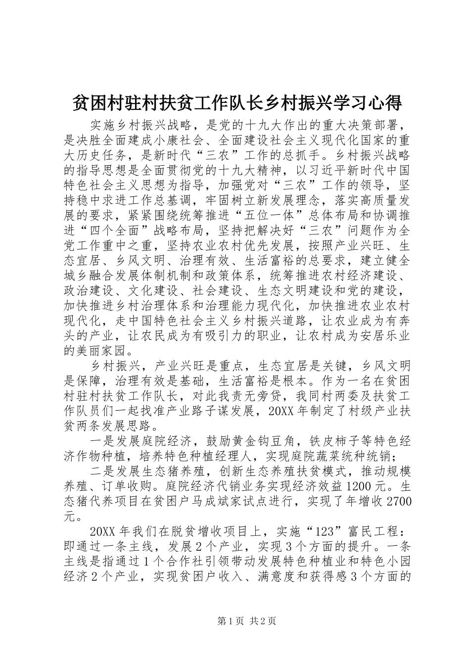 贫困村驻村扶贫工作队长乡村振兴学习心得_第1页