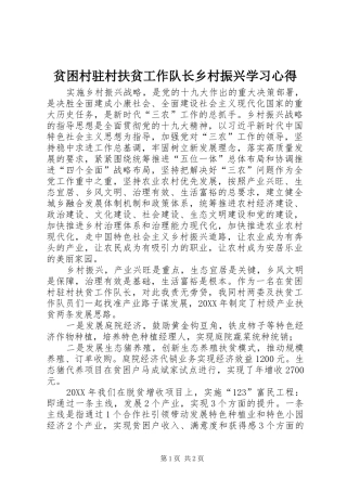 贫困村驻村扶贫工作队长乡村振兴学习心得