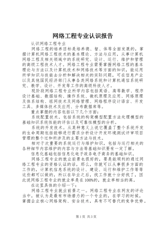 网络工程专业认识报告