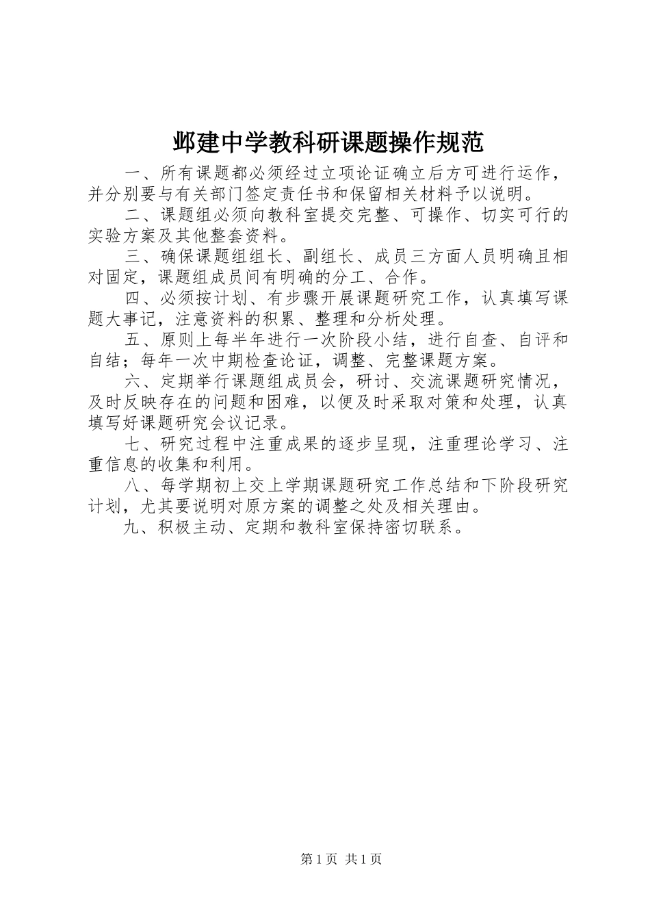 邺建中学教科研课题操作规范_第1页