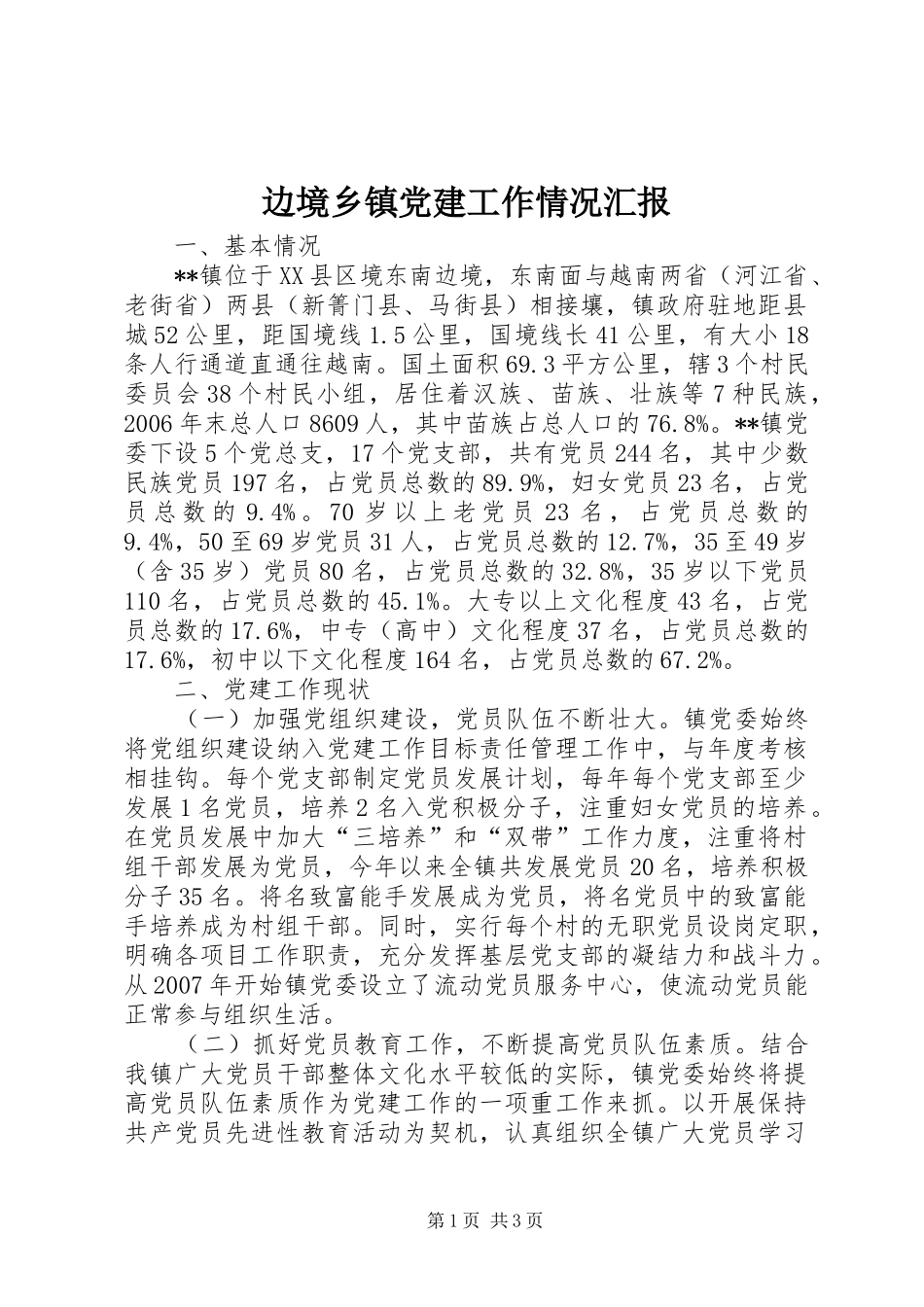 边境乡镇党建工作情况汇报_第1页