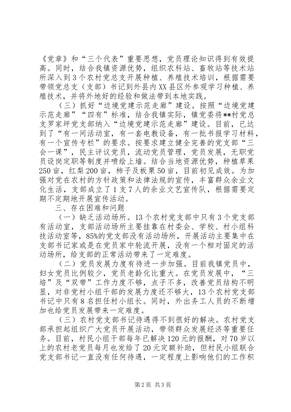 边境乡镇党建工作情况汇报_第2页