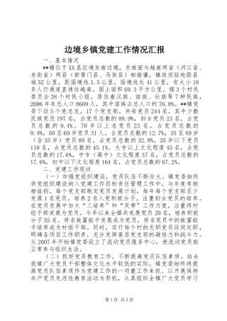 边境乡镇党建工作情况汇报