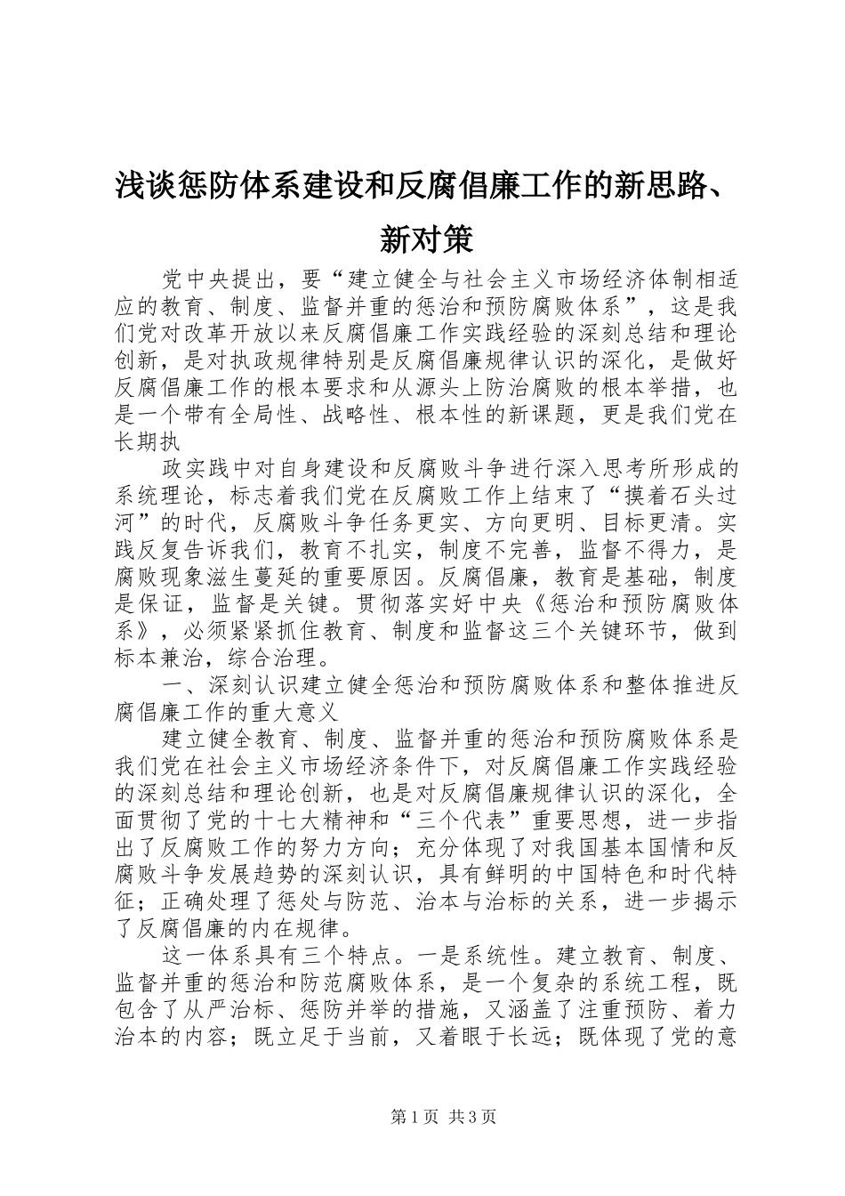 浅谈惩防体系建设和反腐倡廉工作的新思路新对策_第1页