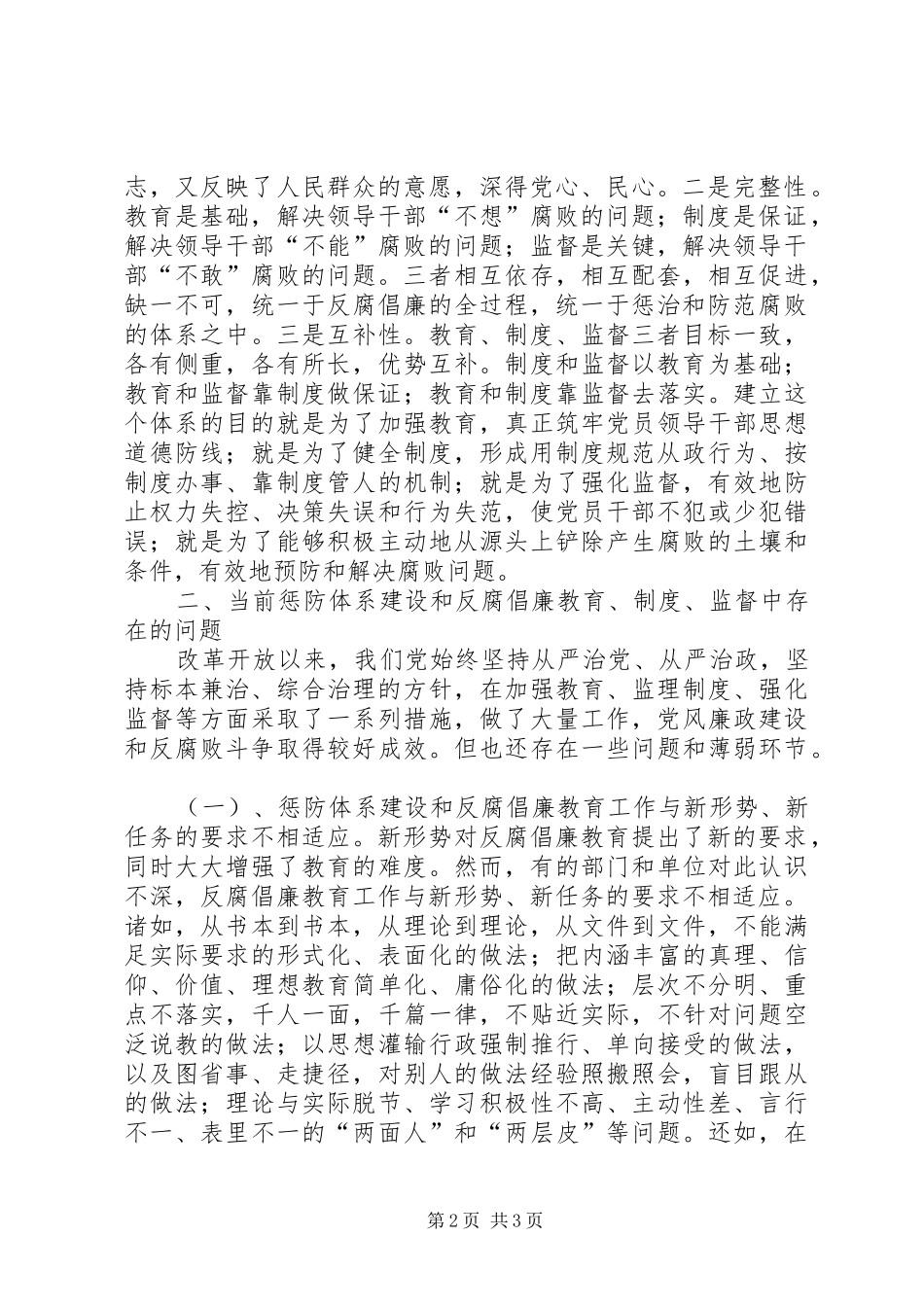 浅谈惩防体系建设和反腐倡廉工作的新思路新对策_第2页