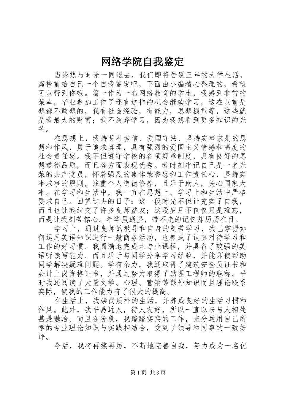 网络学院自我鉴定_第1页