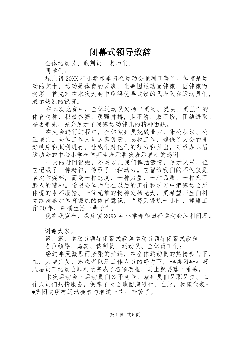 闭幕式领导致辞_第1页