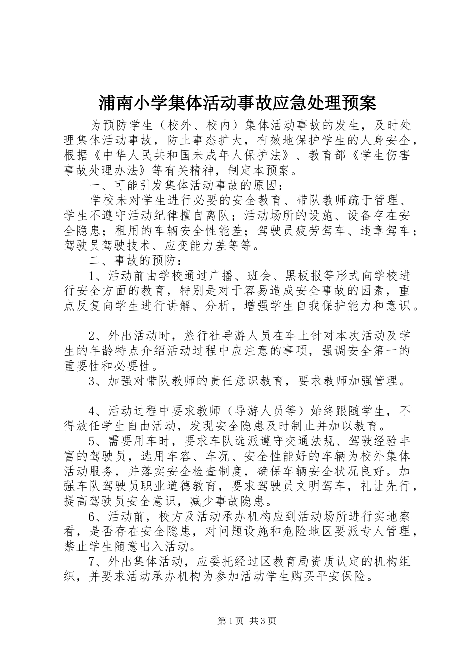 浦南小学集体活动事故应急处理预案_第1页