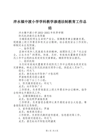泮水镇中渡小学学科教学渗透法制教育工作总结