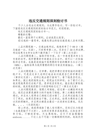 违反交通规则深刻检讨书