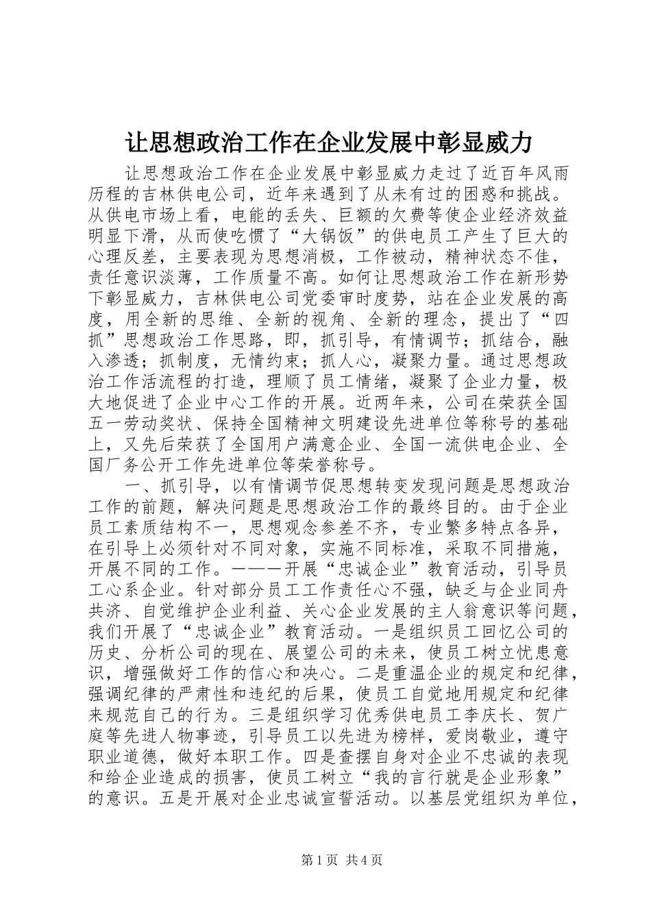 让思想政治工作在企业发展中彰显威力_第1页