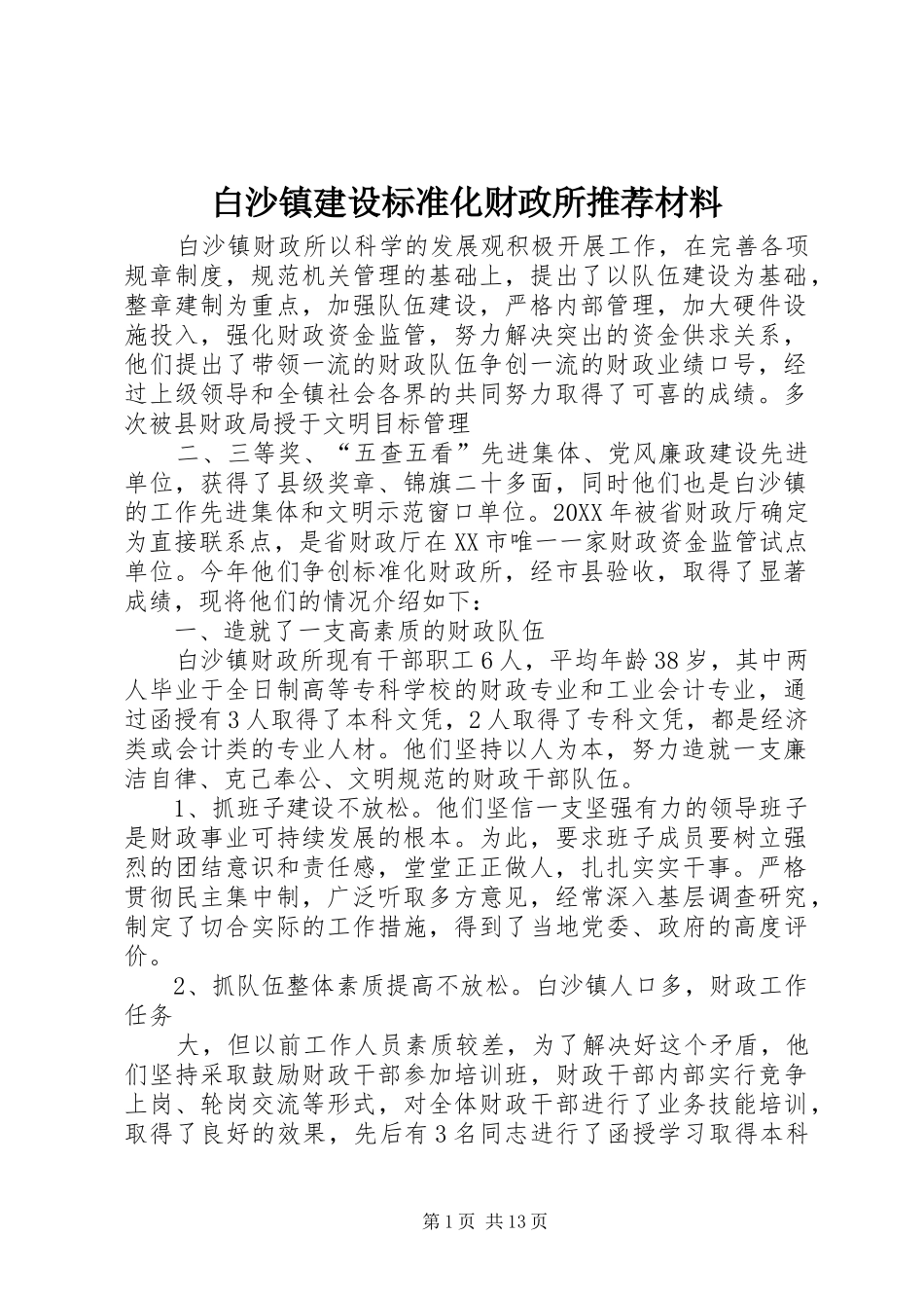白沙镇建设标准化财政所推荐材料_第1页