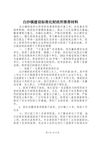 白沙镇建设标准化财政所推荐材料