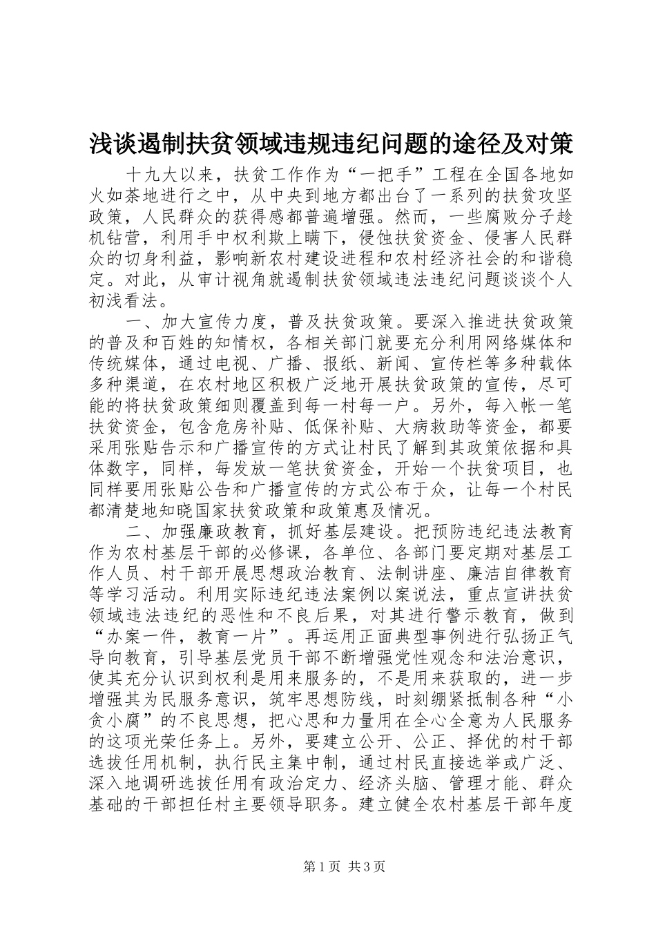 浅谈遏制扶贫领域违规违纪问题的途径及对策_第1页