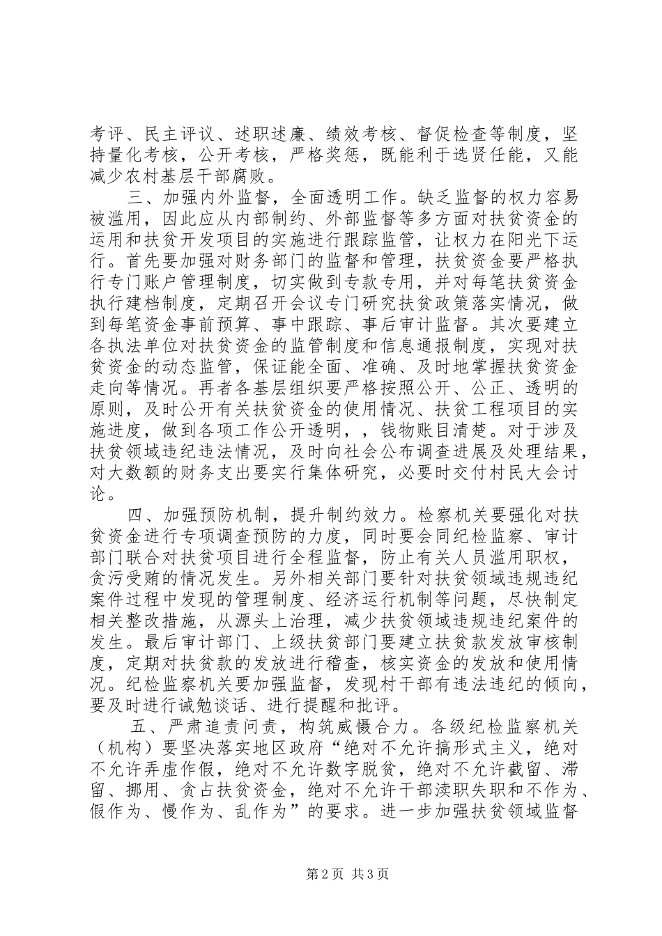 浅谈遏制扶贫领域违规违纪问题的途径及对策_第2页