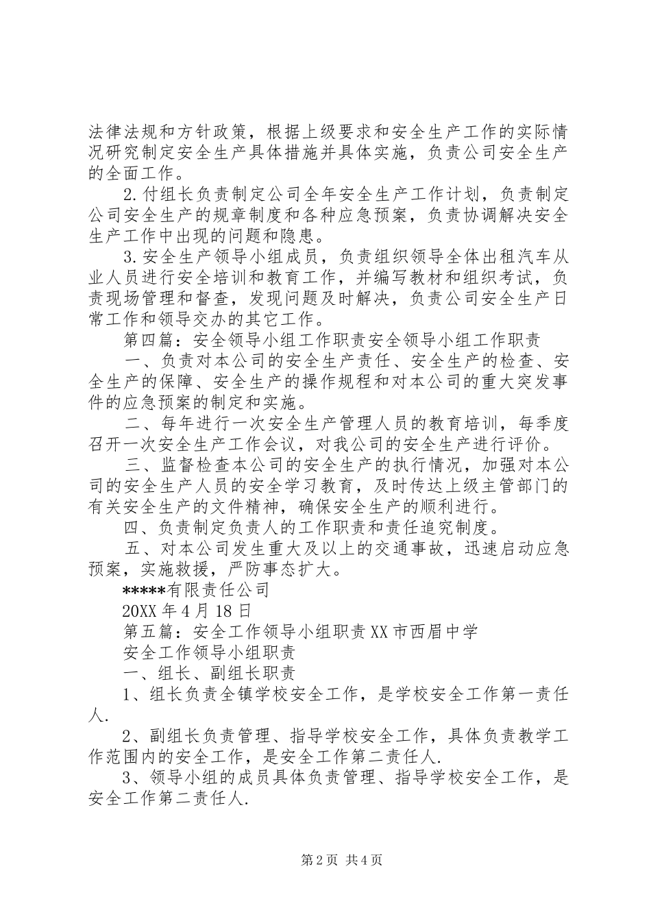 药械安全监测工作领导小组职责_第2页