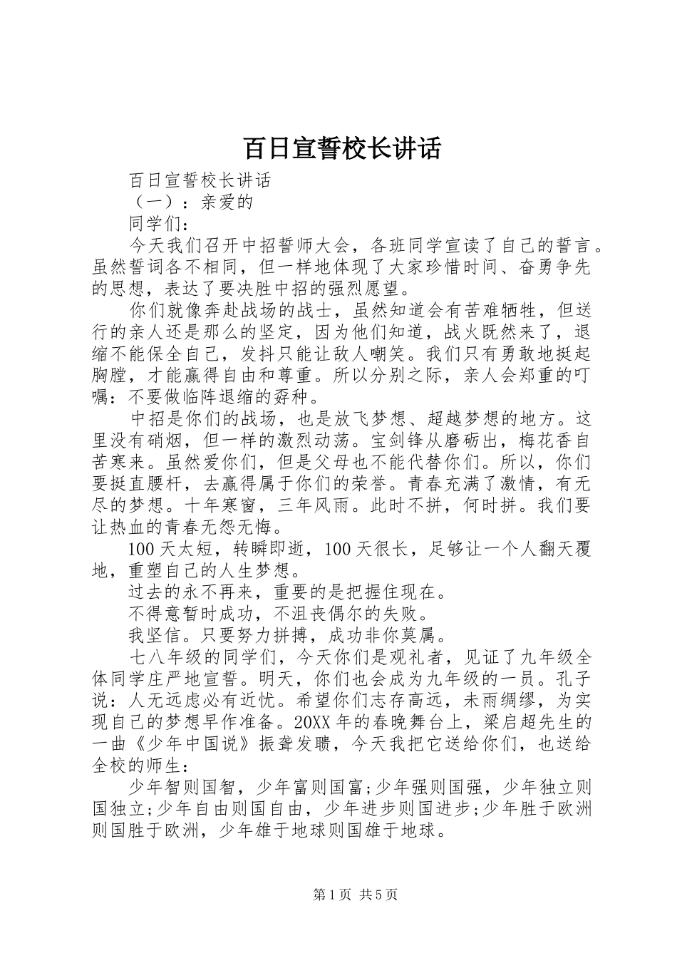 百日宣誓校长致辞_第1页